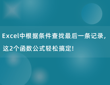 Excel中根据条件查找最后一条记录，这2个函数公式轻松搞定！